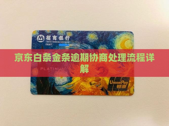 京东白条金条逾期处理流程详解
