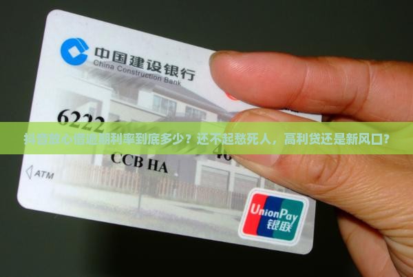 抖音放心借的逾期利率是多少