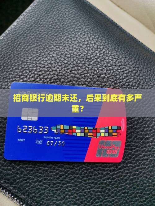 招商银行没有及时还款会怎么样