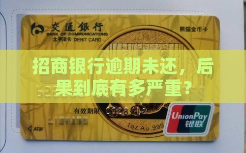 招商银行没有及时还款会怎么样