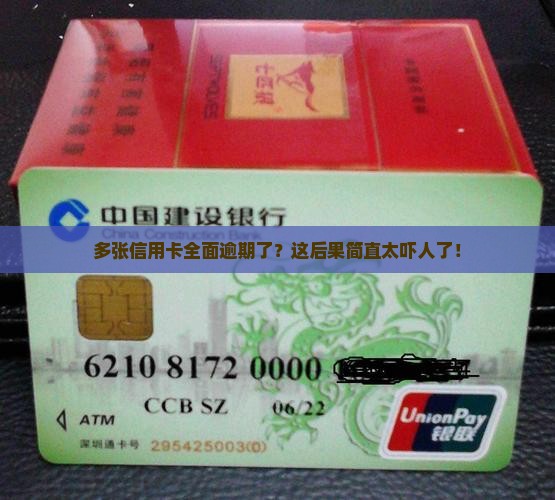 多张信用卡全面逾期到底有多可怕