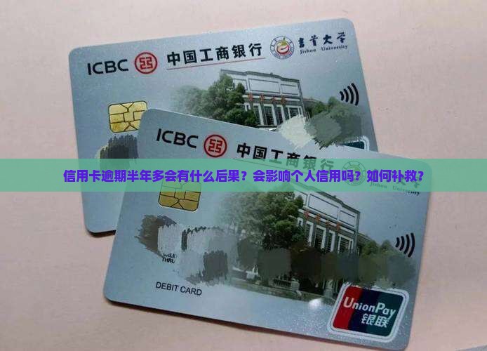 信用卡逾期半年多会怎么办 信用卡逾期半年多会怎么办