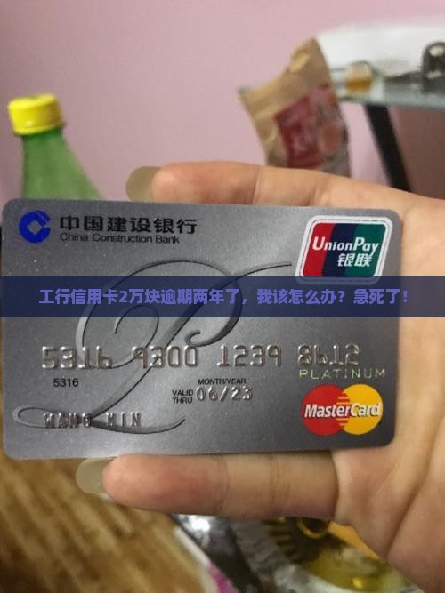 工行信用卡2万逾期2年及相关问题解答