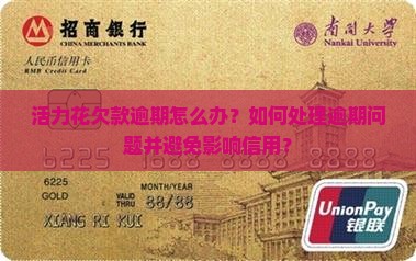 活力花欠款逾期如何处理