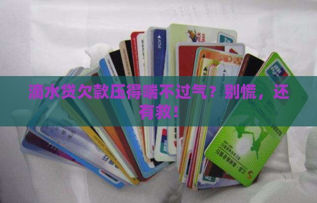 滴水贷欠款怎么办