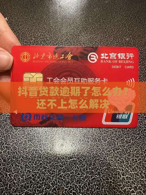 抖音贷款无法还清怎么办