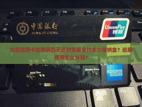 华夏信用卡逾期第四天还款需要支付多少滞纳金