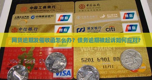 网贷逾期发催收函怎么办
