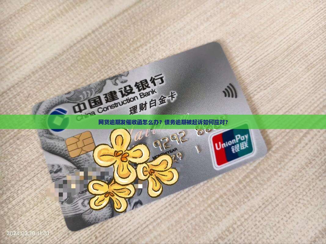 网贷逾期发催收函怎么办