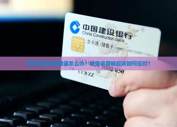 网贷逾期发催收函怎么办
