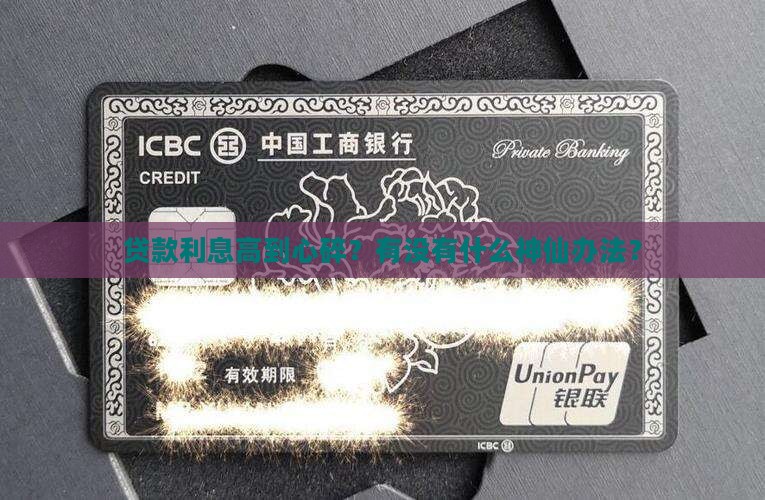 银行贷款利息太高怎么办