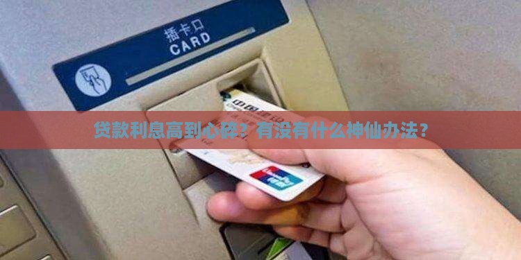 银行贷款利息太高怎么办