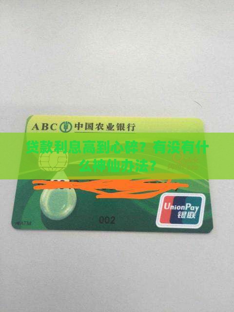 银行贷款利息太高怎么办