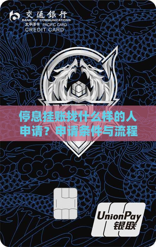 停息挂账找什么样的人申请停息挂账 停息挂账找什么样的人申请停息挂账