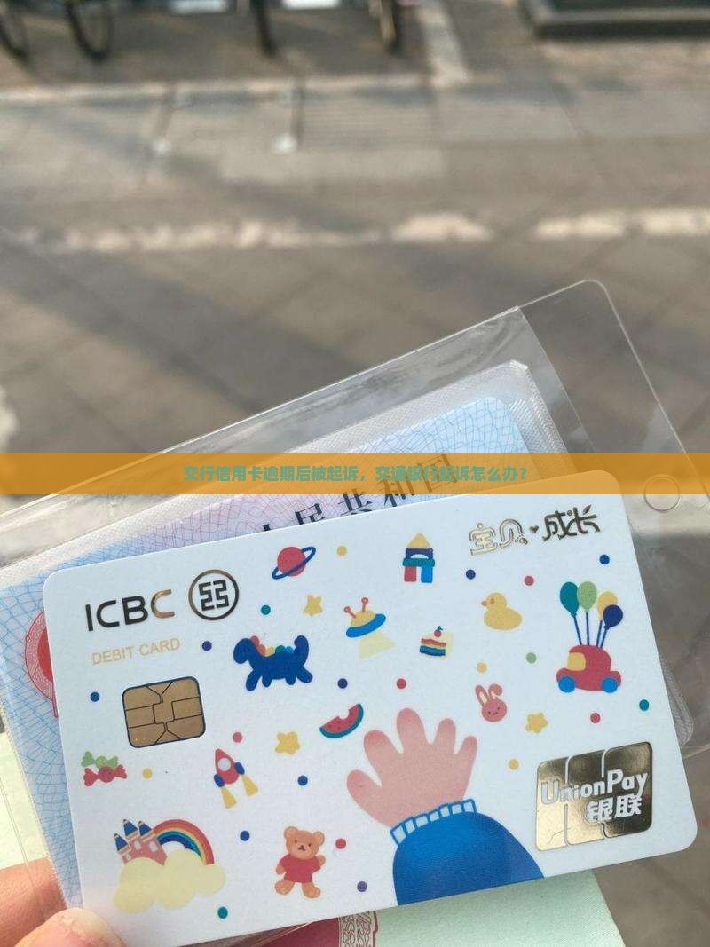 交通银行逾期后被起诉