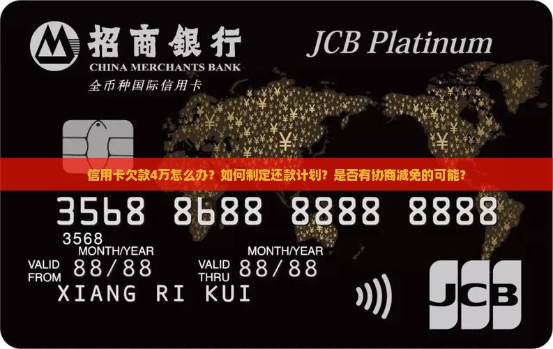 信用卡欠4万块钱如何处理 信用卡欠4万块钱如何处理