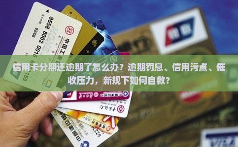 已经分期的信用卡逾期了怎么办