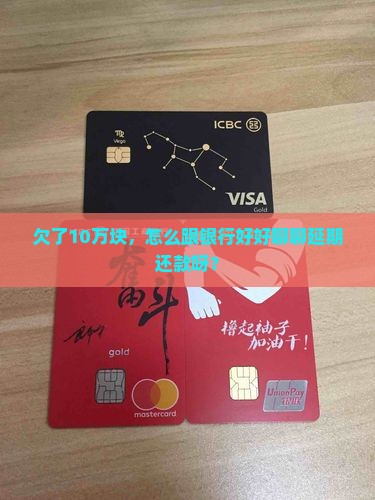 欠10万怎么协商延期还款