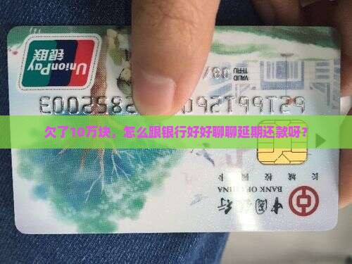欠10万怎么协商延期还款