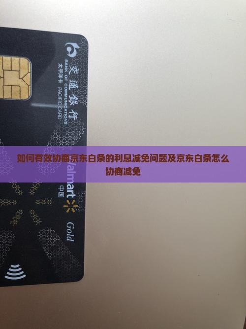 如何有效协商京东白条的利息减免问题