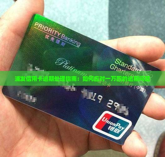 浦发信用卡一万4逾期如何处理