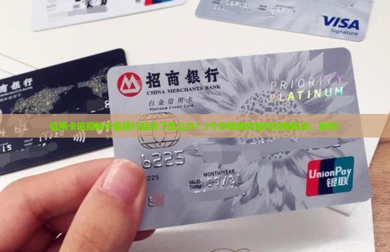 中信银行信用卡逾期了怎么协商起诉了怎么办