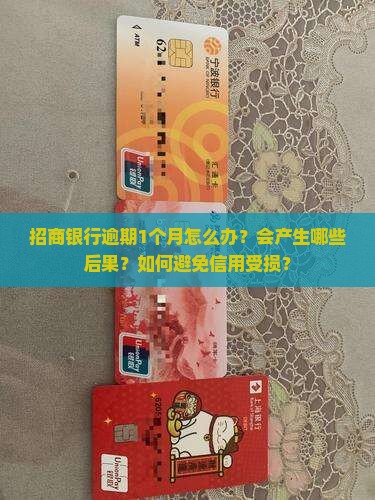 招商银行逾期1个月怎么处理