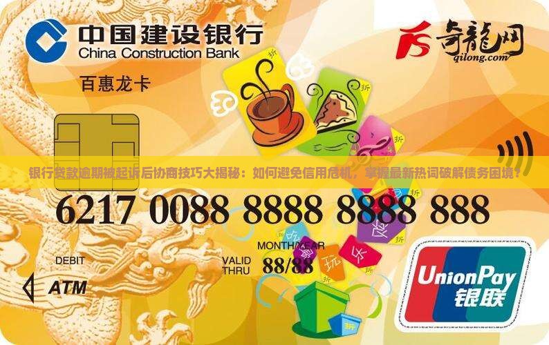 银行贷款逾期被起诉后协商技巧大揭秘