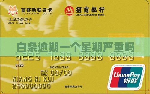白条逾期一个星期严重吗