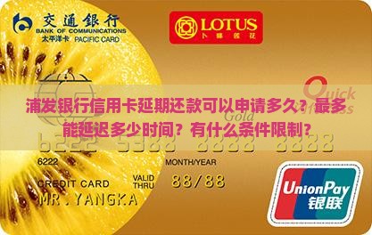 浦发银行信用卡延期还款可以多久