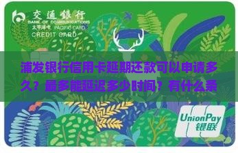 浦发银行信用卡延期还款可以多久