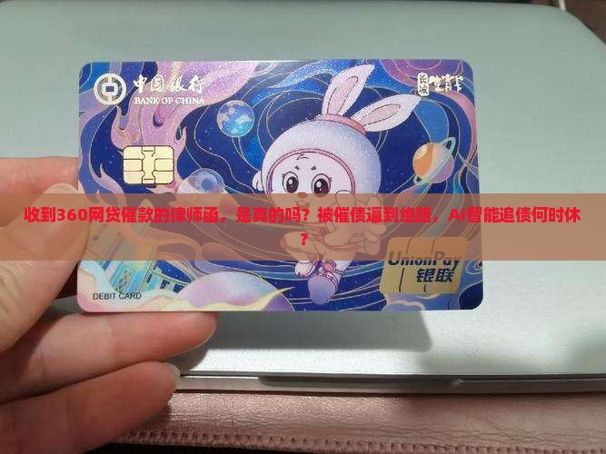 收到360网贷催款的律师函