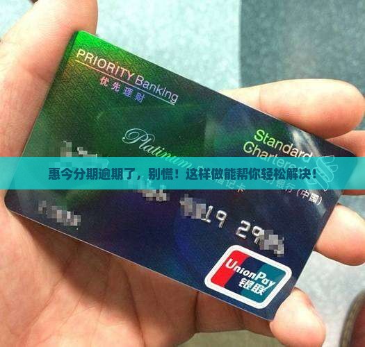 惠今分期逾期怎么处理
