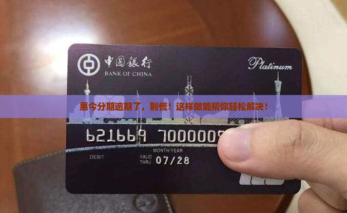 惠今分期逾期怎么处理
