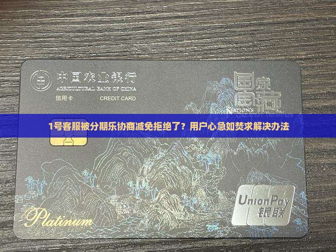 分期乐协商减免不同意怎么办