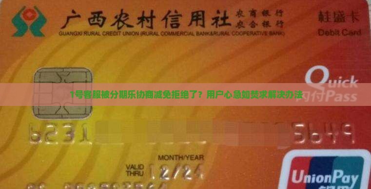 分期乐协商减免不同意怎么办