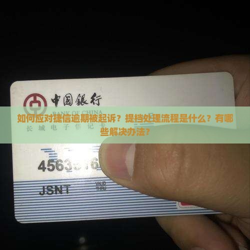 捷信逾期起诉提档处理流程详解