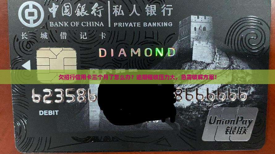 欠招行信用卡三个月了怎么办