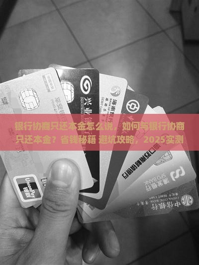 银行协商只还本金怎么说