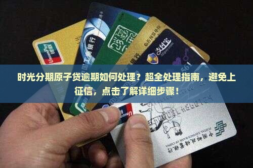 时光分期原子贷逾期如何处理