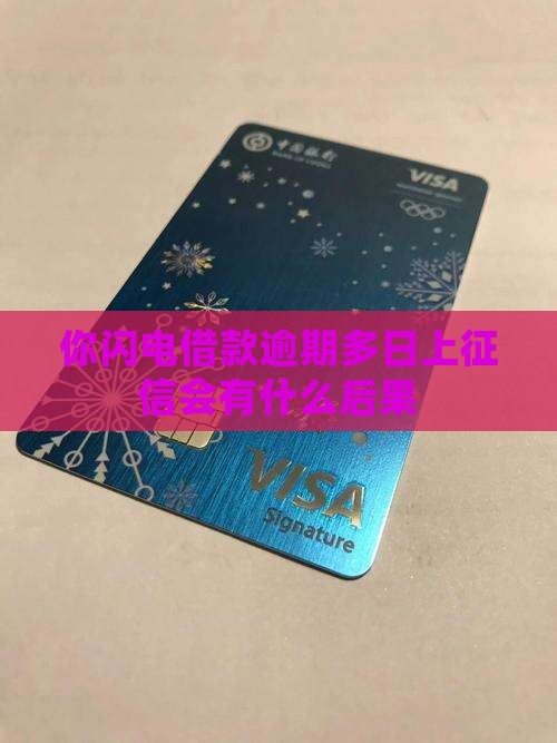 你闪电借款逾期多日上征信会有什么后果