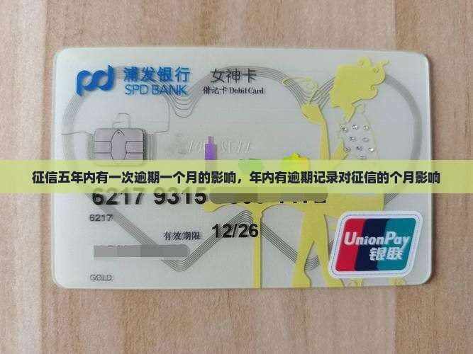 征信五年内有一次逾期一个月会有什么后果