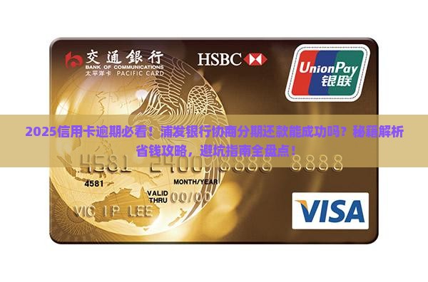 信用卡逾期能否与浦发银行协商分期还款
