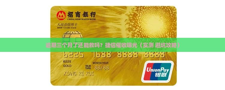 捷信消费金融逾期催收流程介绍