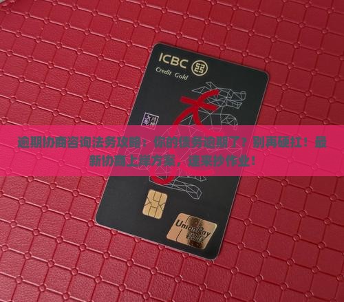 逾期协商咨询法务攻略