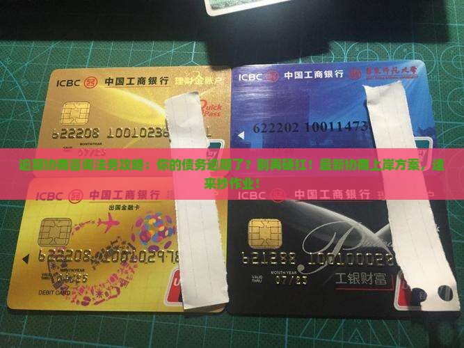 逾期协商咨询法务攻略