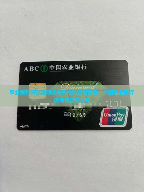 农业银行贷款逾期减免条件及流程详解