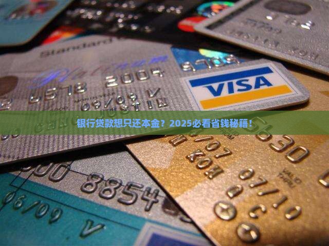 银行贷款可以协商只还本金么