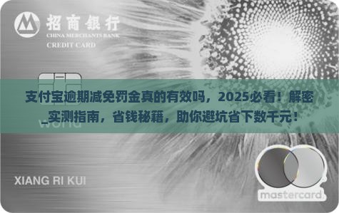 支付宝逾期减免罚金真的有效吗