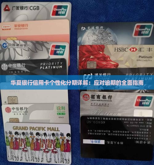 江门华夏银行个性化分期账单详解
